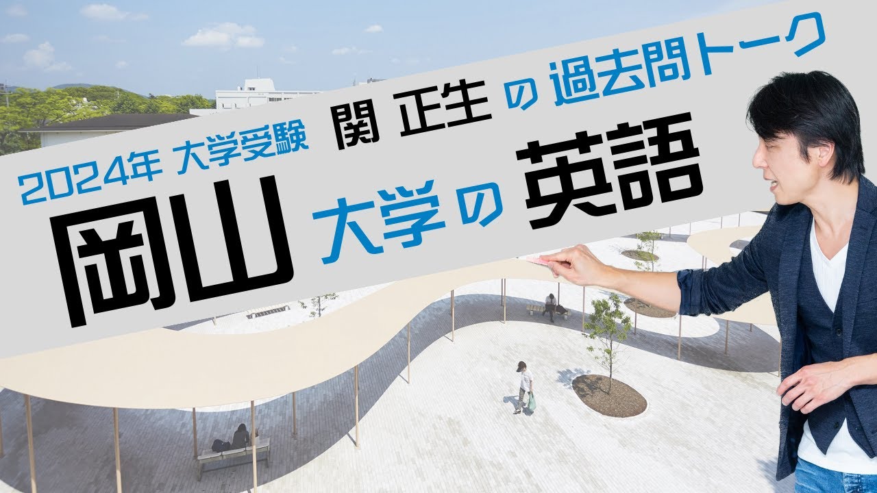 関 正生『過去問トーク 岡山大学 編』2024年入試  最新入試分析　№96