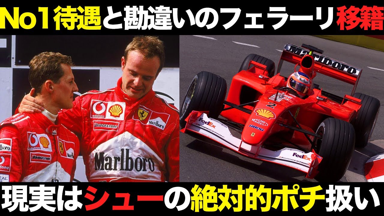 F1】屈辱のNo2..苦しんだ19年の壮絶なF1キャリア【解説】【ルーベンス 