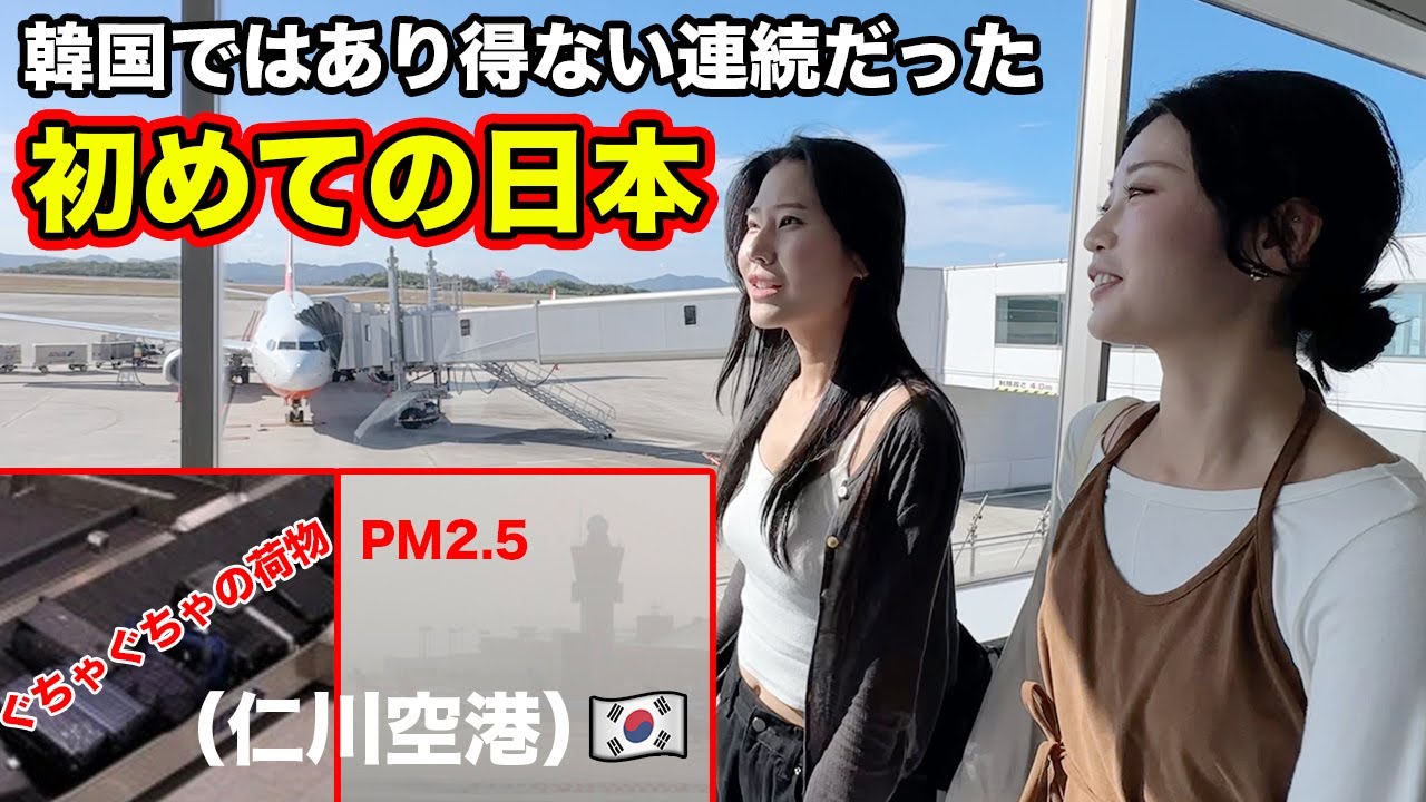 初めて日本に来た韓国人友達のショックが止まらない2泊３日