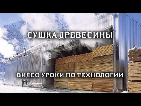 Сушилка для пиломатериалов своими руками видео