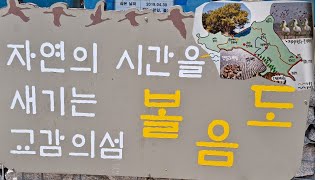 볼음도 트레킹
