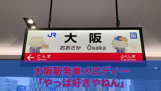 【大阪環状線大阪駅発車メロディー】やっぱ好きやねん