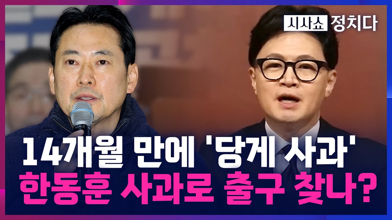 [시사쇼 정치다] 국민의힘, 보수 결집 가능할까?… 사과한 한동훈에 "단식장 와달라" 요구