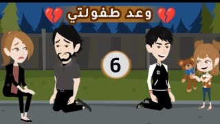 تبرعات.. الحلقة السادسة || وعد طفولتي || مجنونة في رواياتي