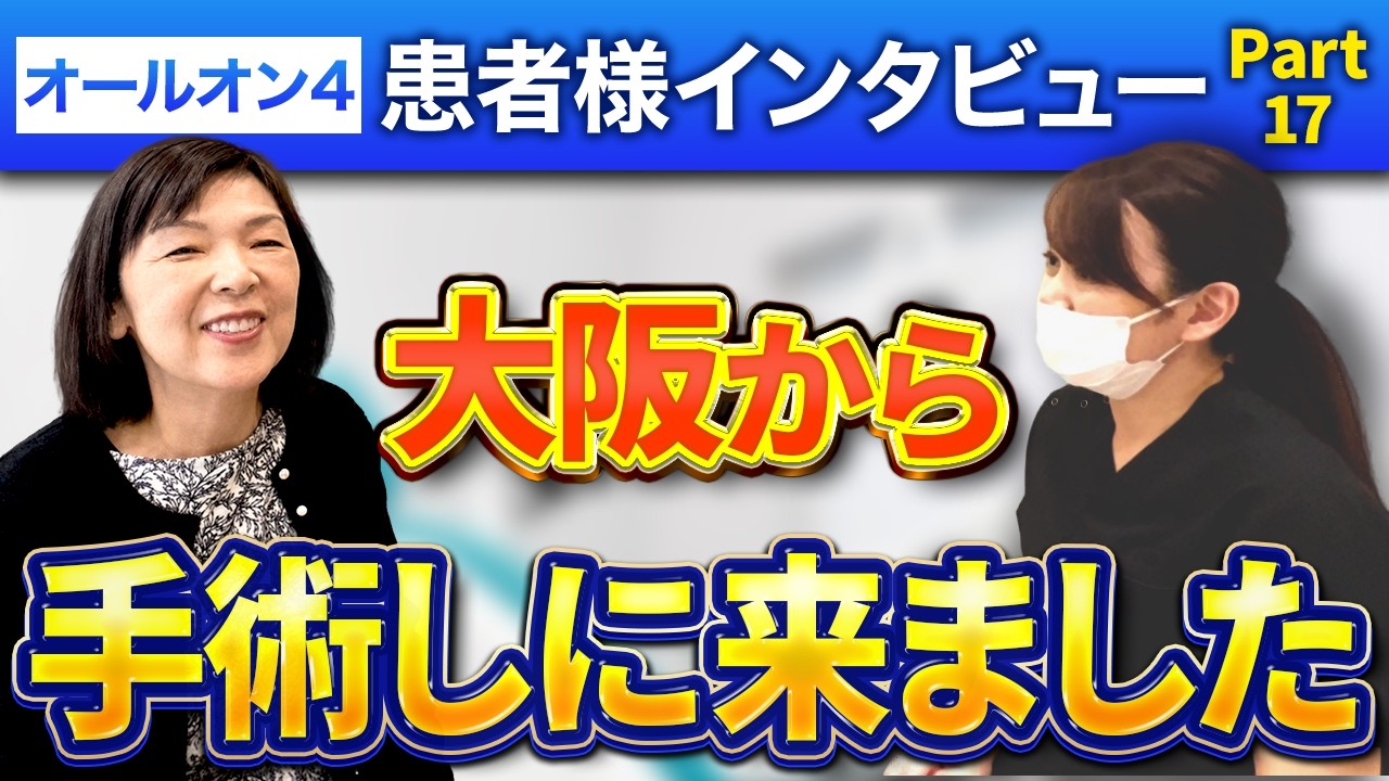 オールオン4モニター患者様 患者様インタビュー動画