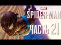 Прохождение Spider-Man PS4 [2018] — Часть 21: НОВЫЙ КОСТЮМ "ТАЙНАЯ ВОЙНА"! ВСЕ ИСПЫТАНИЯ БРИГАДИРА!