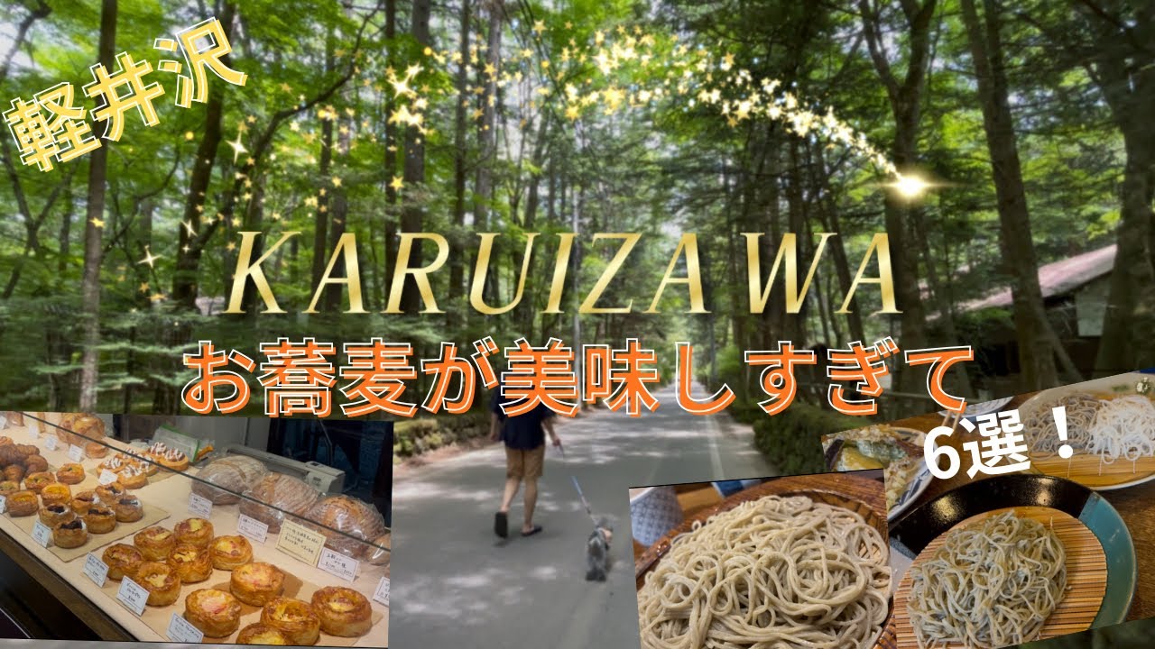 軽井沢vlog】人気なお蕎麦6選と週末しか営業していないパン屋さん 寛ぎたくなるカフェ
