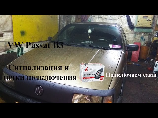 Установка сигнализации на Volkswagen Passat