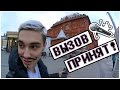 ВЫЗОВ ПРИНЯТ || ВЫПОЛНЯЮ ЗАДАНИЯ!