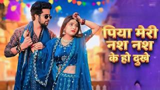 Nas Nas Kyu Dukhe पिया मेरी नस नस के हो दुखे| Anjali Raghav & Karan Chaudhary Brajbhasha Song