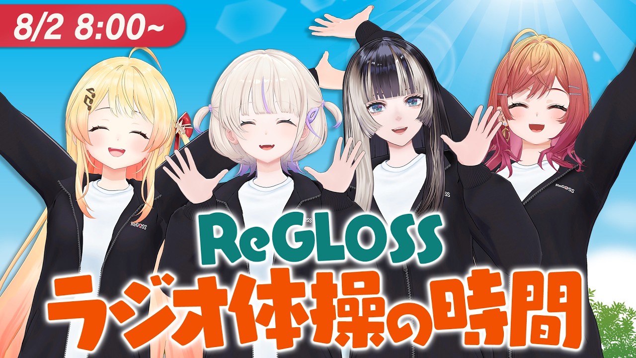 【#ReGLOSSとラジオ体操 】毎日一緒にラジオ体操！2日目
