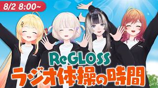 【#ReGLOSSとラジオ体操 】毎日一緒にラジオ体操！2日目