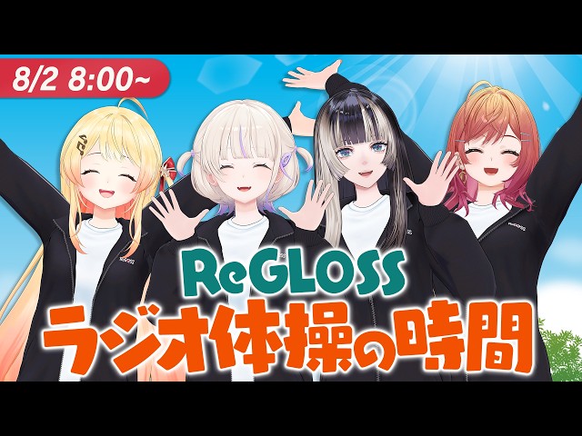 【#ReGLOSSとラジオ体操