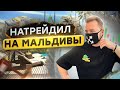 Отдыхаю на Мальдивах на деньги с ТРЕЙДИНГА / Отпуск на миллион!