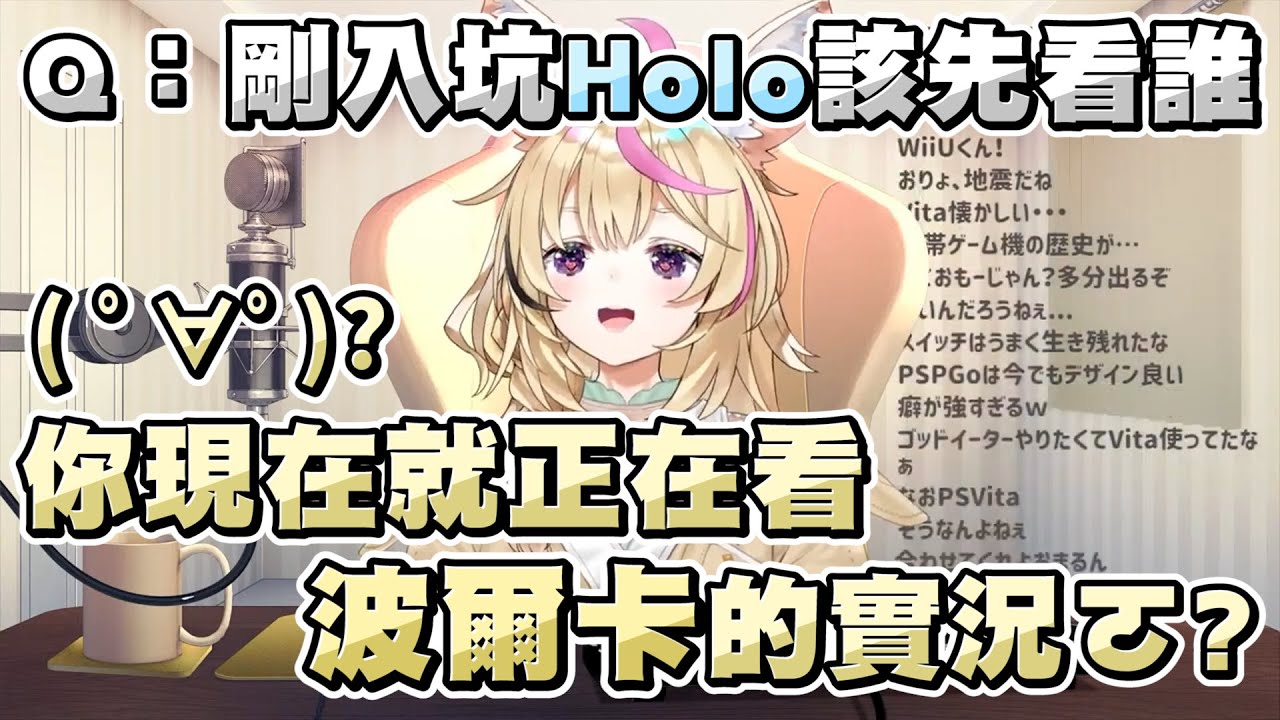 新來的觀眾問該從誰的實況開始看 座長不只為他精闢分析 還偷嘴了「某前輩」一下ｗｗｗ【尾丸ポルカ/尾丸波爾卡】20220522