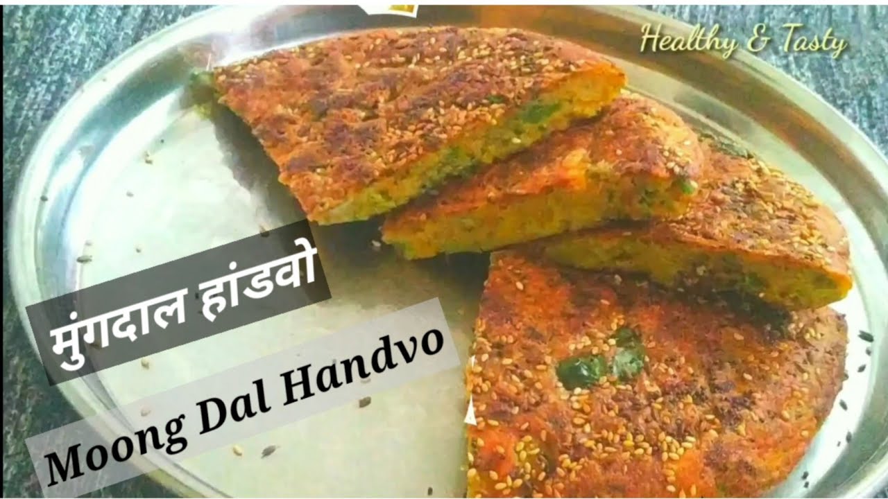 मुंगदाल हांडवो - Quick Breakfast Recipe indian - Breakfast recipe- Moong dal recipe for weight loss | Healthy and Tasty channel