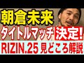 朝倉未来タイトルマッチ決定!RIZIN25見どころ徹底解説第一弾!