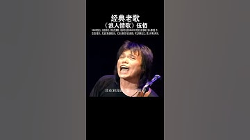 Thumbnail of 浪人情歌 伍佰