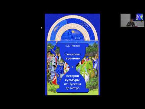 Презентация книги Е.В.Пчелова «Символы времени в истории культуры: от Пуссена до метро»