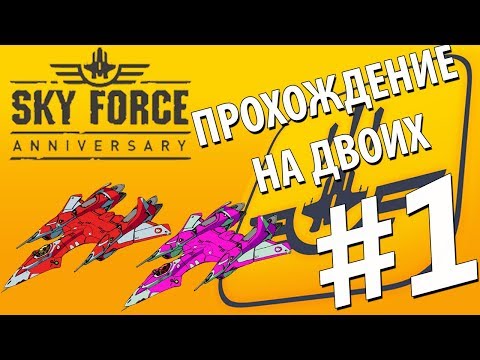 Sky Force Anniversary - прохождение на двоих (1 часть)
