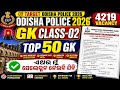 Odisha Police Gk Question 2026 | Odisha Police Top 50 Gk question | odisha police Vacancy 4219