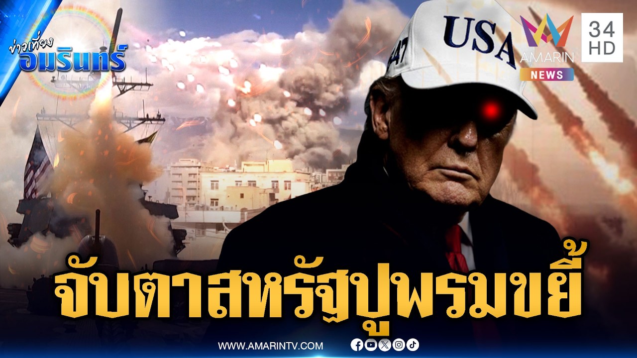 โลกลุ้นระทึก! สหรัฐขู่ถล่มชุดใหญ่ อิหร่านหลังชนฝารัวขีปนาวุธ | ข่าวเที่ยงอมรินทร์ | 3 มี.ค. 69