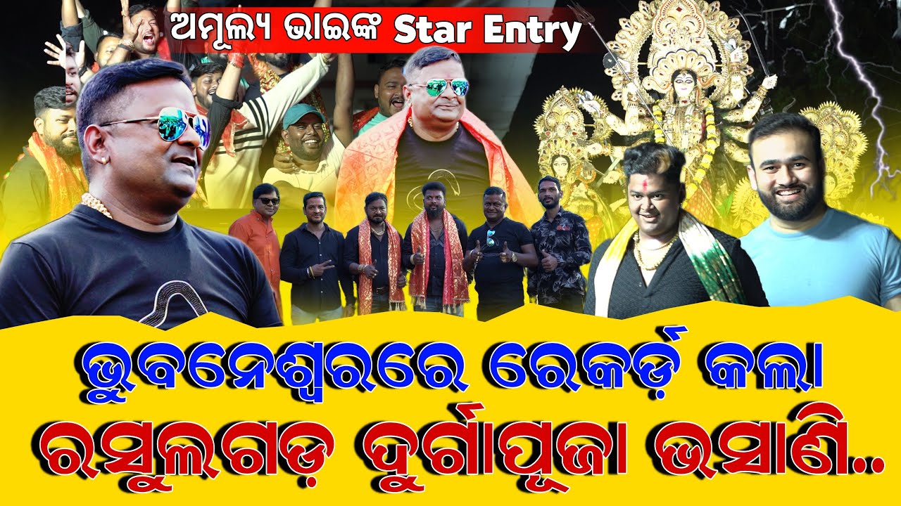 ରସୁଲଗଡ଼ ଦୁର୍ଗାପୂଜା କମିଟି ତରଫରୁ ଧୁମ୍ ଧାମରେ କରାହେଲା ମାଆ ଦୁର୍ଗାଙ୍କ ଭସାଣି - Rasulgarh Durga Puja Bhasani