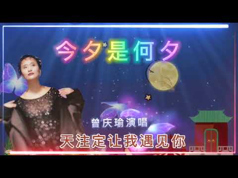 《今夕是何夕》曾庆瑜演唱电影“鬼新娘”国语版主题曲