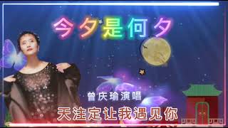 《今夕是何夕》曾庆瑜演唱电影“鬼新娘”国语版主题曲