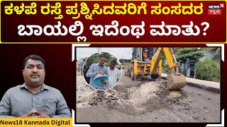 Bellary MP Tukaram Remarks Spark Controversy | ಪ್ರಶ್ನೆ ಮಾಡಿದವರ ಮೇಲೆ ಸಂಸದರ ಕೋಪ ಯಾಕೆ? | N18V