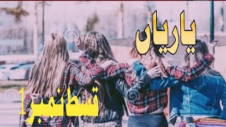 Yaariyan Novel Episode 1 || In Urdu/Hindi Novels & Storie screenshot 1