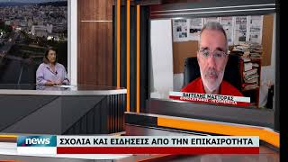 ΣΧΟΛΙΑ ΚΑΙ ΕΙΔΗΣΕΙΣ ΑΠΟ ΤΗΝ ΕΠΙΚΑΙΡΟΤΗΤΑ ΜΕ ΤΟΝ ΒΑΓΓΕΛΗ ΜΑΣΤΟΡΑ | 10.9.2026