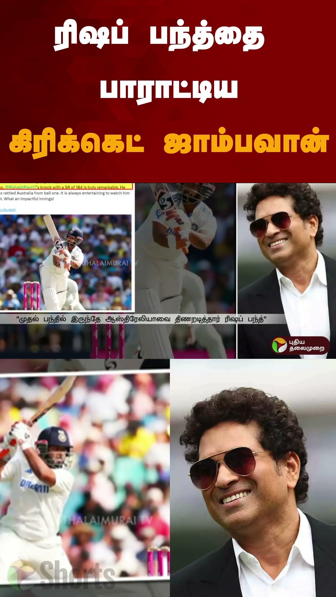 ரிஷப் பந்த்தை பாராட்டிய கிரிக்கெட் ஜாம்பவான் | #shorts | #RishabhPant | #cricket | #sachintendulkar