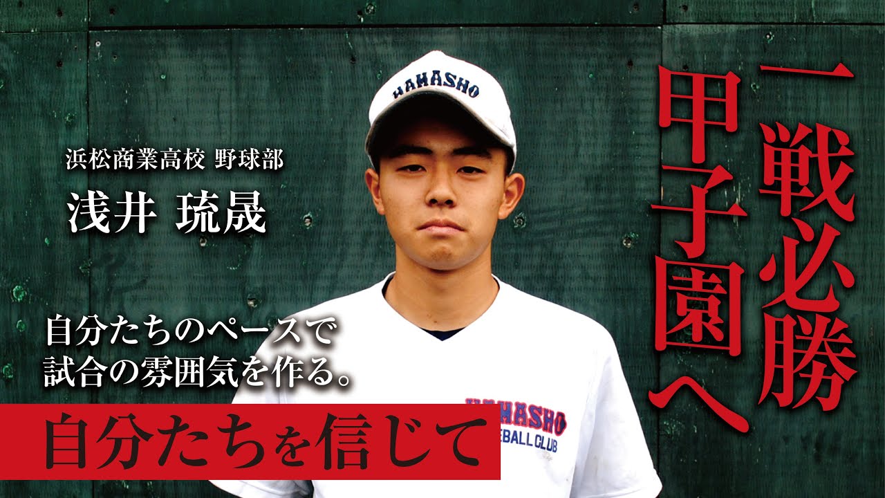 浅井琉晟 浜松商業高校野球部／2025｜ジュニアアスリートプラス - YouTube