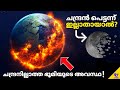 What if the MOON suddenly disappeared? | Malayalam Space Science Video | 47ARENA