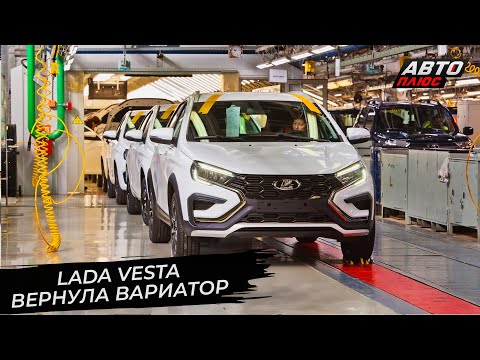 Lada Vesta вернула вариатор 📺 Новости с колёс №2841