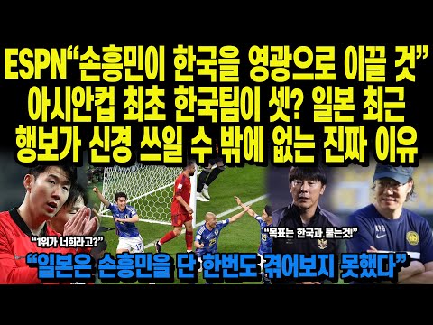 ESPN“손흥민이 한국을 영광으로 이끌 것”아시안컵 최초 한국팀이 셋? 일본 최근행보가 신경 쓰일 수 밖에 없는 진짜 이유