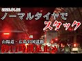 【大混乱】積雪の中ノーマルタイヤでスタックし立ち往生 E2山陽道・広島岩国道路 大渋滞&立ち往生 2026.01.02