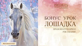 Урок№3 Лошадка. БЕСПЛАТНЫЙ Правополушарное рисование с Аленой Кириленко Урок№3 Лошадка. БЕСПЛАТНЫЙ Правополушарное рисование с Аленой Кириленко