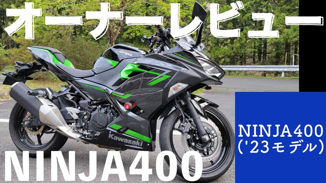 NINJA400オーナーレビュー - YouTube