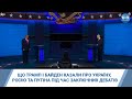 Що Трамп і Байден казали про Україну, Росію та Путіна під час заключних дебатів