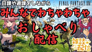 【#FF14/Garuda鯖】パッチ7.1楽しんでますか？僕はおしゃべりしながらわちゃわちゃ日課と週課を楽しむよ♪ファイナルファンタジー14／#FINALFANTASYXIV　ドラクエ３もいいけど！