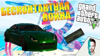 GTA 5 ONLINE | БЕСКОНТАКТНАЯ ВОЙНА #2(, 2016-10-07T23:08:54.000Z)