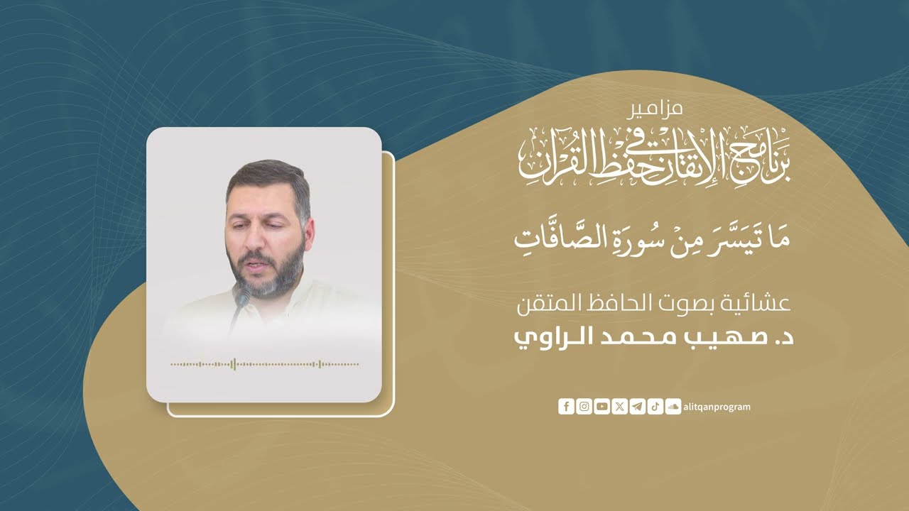 مزامير برنامج الإتقان || عشائية بصوت الحافظ المتقن || د. صهيب محمد الراوي || ما تيسر من سورة الصافات