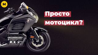 Просто мотоцикл? | Катаюсь на Honda Gold Wing F6B, часть 7