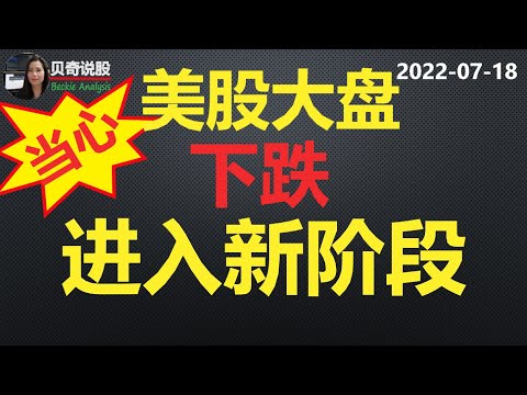 裁员门愈演愈烈，美股大盘下跌进入新阶段！| 贝奇说股 20220718