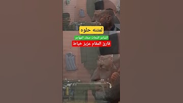 لمتنه حلوه| قارئ المقام عزيز خياط| الشاعر النحات صفاء المهاجر@shahriban