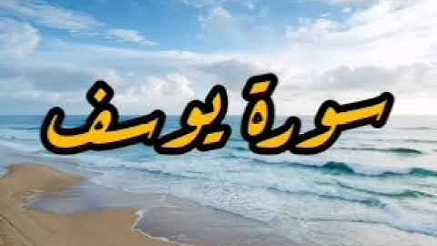سورة يوسف احسن القصص بصوت يخشع له القلب هشام الهراز surat yusuf# عزيز مصر