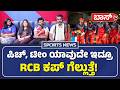 ಆರ್ಸಿಬಿ ಫಸ್ಟು ಬೌಲಿಂಗ್ ಮಾಡಿದ್ರೆ ಅಷ್ಟೇ ಕಥೆ!|RCB vs GT Final Match Prediction | Virat Kohli | Boss Tv