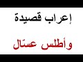 إعراب قصيدة وأطلس عسال للفرزدق ـلغة عربية
